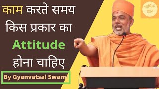 जीवन में हर प्रकार की सफलता कैसे प्राप्त करें | Attitude towards Work by P. Gyanvatsal Swami