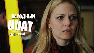 Народный OUAT [4x19/4x23] - "Лес рук"