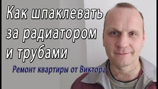 Как шпаклюю за радиатором и трубами центрального отопления – снято на видео