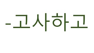 [#고급문법] 고사하다 , 고사하고 #고사하다