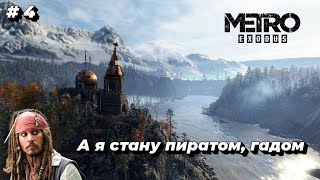 Играем в "казаки-разбойники" в постапокалипсисе - Metro Exodus # 4