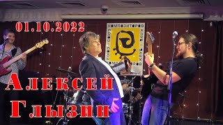 Алексей Глызин. Концерт в джаз-клубе "Союз композиторов", 01.10.2022