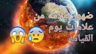 ضهور علامه من علامات يوم القيامه واهوال يوم القيامه لايفوتكم شاهد