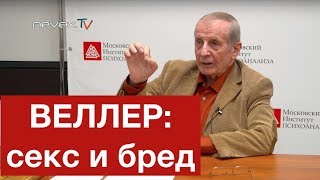 СЕКС, БРЕД И ПОЛИТИКА - Михаил Веллер, 09.04.2019