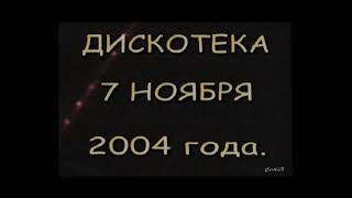 Дискотека 7 ноября 2004 год