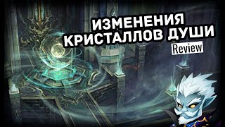 Lineage 2 | Изменения Кристаллов Души