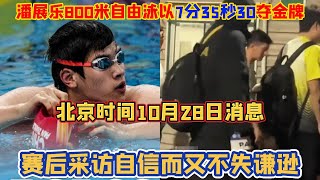 北京时间10月28日消息，潘展乐临时将200米自由泳换成了800米自由泳，以7分35秒30打破赛会纪录夺得金牌。赛后采访说自己的表现还有待提高，自信而又不失谦逊。【中国体育比赛传奇】