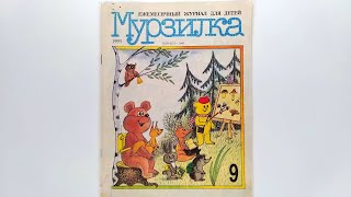 Детский журнал «Мурзилка»1993 №9 / Children's magazine «Murzilka» 1993 #9