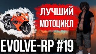 Evolve-rp #19 Лучший мотоцикл.