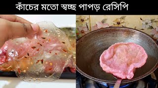 কাঁচের মতো চকচকে ঝকঝকে পাপড় তৈরি করে দেখাবো / papor recipe