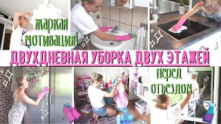 🌡ЖАРКАЯ МОТИВАЦИЯ НА УБОРКУ ВСЕГО ДОМА🔥 /ДВУХДНЕВНАЯ ТЩАТЕЛЬНАЯ УБОРКА ПЕРЕД ОТЪЕЗДОМ✨/ УСПЕТЬ ВСЁ!🧹