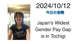 2024/10/12 Japan's Widest Gender Pay Gap is in Tochigi