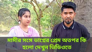 মামীর সঙ্গে ভাগ্নের প্রেম অতপর কি হলো দেখুন ভিডিওতে | Mamir sathe vagner prem | viral video