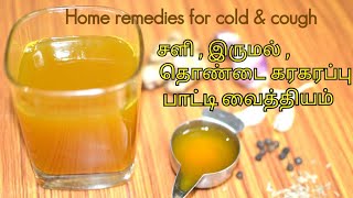 Natural Treatment For Cold & Cough | Easy Home Remedy | Effecive Medicine  | Cure the cold