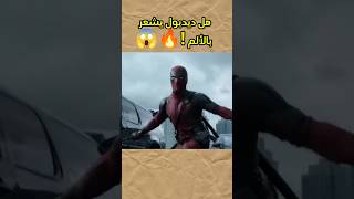 هل ديدبول يشعر بالألم !🔥😱