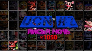 Прохожу лисью ночь во FNaF 7 (Ultimate Custom Night) (1050 очков)