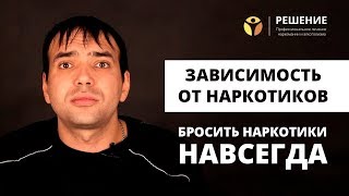 Зависимость от наркотиков | Реабилитация наркозависимых | ОТЗЫВ | Центр РЕШЕНИЕ