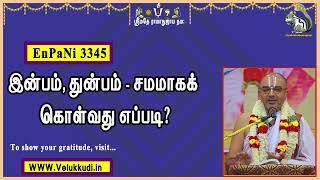 EnPani3345 இன்பம், துன்பம்   சமமாகக் கொள்வது எப்படி?