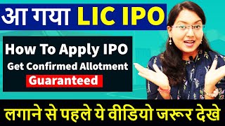 आ गया देश का सबसे बड़ा LIC IPO  || Get Confirm Allotment In LIC IPO | Must Watch Before Apply LIC IPO