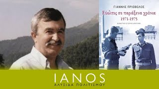 «Εύελπις σε παράξενα χρόνια 1971-1975» | Γιάννης Πριόβολος | Εκδόσεις Πατάκη | IANOS