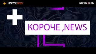 Короче News 09 07 24