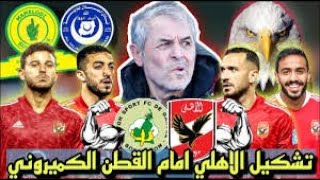 تشكيل الأهلي امام القطن الكاميروني اليوم2023/3/4#دوري_ابطال_أفريقيا