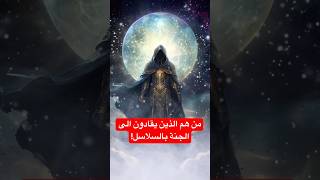 من هم الذين يقادون الى الجنة بالسلاسل! #trending #قصص #قصص_الانبياء #shortvideo #تراند #shorts