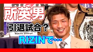 [RIZIN切り抜き]　引退試合と煽られた所英男　記者からの質問には…？