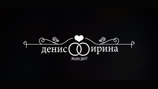 ДЕНИС И ИРИНА 30.09.2017