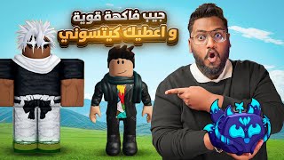 #بداية_الاحتراف 44 صاحب اقوى حظ راح اعطيه فاكهة الكتسوني 🤯 (اقوى حظ كان فاكهة ؟) Roblox blox Fruit