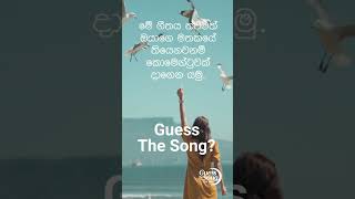 Guess the song? ගීතය කුමක්ද?