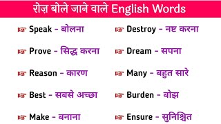 🔥 Daily Use Word Meaning। Most Useful Vocabulary। Basic English Vocabulary। Daily Use English Words