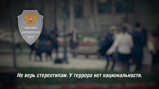 День солидарности в борьбе с терроризмом. "У террора нет национальности"