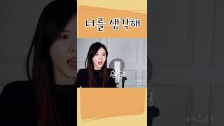 너에게 들려주고 싶은 노래 《너를 생각해》┃Cover by  여우리(蔚蔚, weiwei)  #cover #shorts