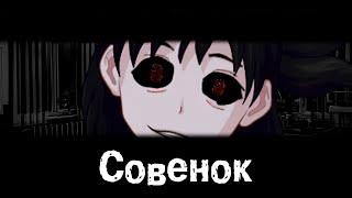 Бесконечное Лето [МОД] Совенок #1 Кошмар наяву