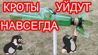 Самое лучшее средство от кротов. The best remedy for moles.