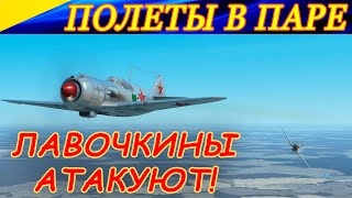 Работа в паре на истребителях ЛА-5! Сбили 11 самолетов за 2 вылета! "ЛАВОЧКИНЫ" АТАКУЮТ !