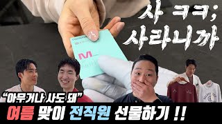 식구들에게 팝업 기념 서프라이즈 선물을 했다?