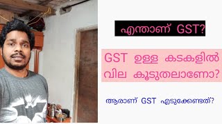 Is price too high in retail shops having GST registration? ജി.എസ്.ടിയും വിലനിർണയവും