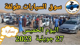 اسعار السيارات في سوق طولقة ببسكرة اليوم الخميس 27 جويلية 2023,بسكرة نيوز Biskra News