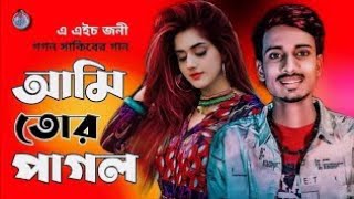 পাগল আমি নইরে | Pagol Ami Noire | সেরা কষ্টের গান | Ah Jony | Gogon Sakib