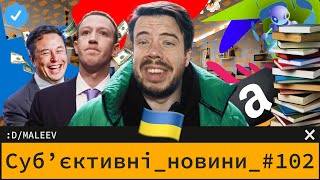 Людина перемогла AI | Amazon заганяє людей в офіси | Meta хоче грошей