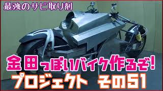 その５1　（最強のサビ取り剤）「AKIRAの金田っぽいバイク作るぞ！プロジェクト」  Akira Motorcycle project DIY Part 51