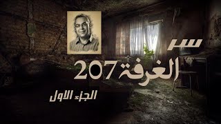 روايه سر الغرفه 207  للكاتب احمد خالد توفيق الجزء الاول #بتاع_حكاوى