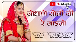 thari_banni_rupali.. जोधाने सोनी जी रे जाइजो जी पैरा में पायल लाइदयो जी #dj_remix_2025