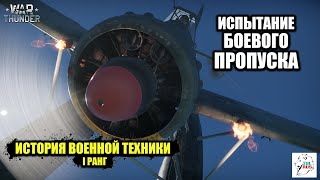 Испытание боевого пропуска - I ранг!