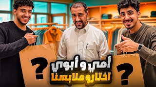 اشترينا ملابس على ذوق ابوي وامي وراح يقيمون 3 اشخاص مجهولين!