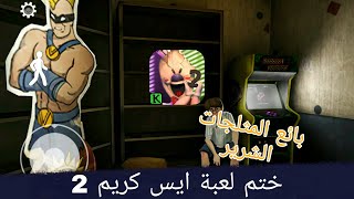 ختم لعبة أيس كريم 2 : ice scream 2