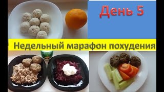 ПП меню на день. Недельный марафон похудения. День 5 (нач.вес 98,7 кг). Худеем вместе