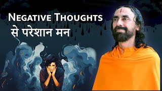 Negative Thought से  मन परेशान @SwamiMukundanandaHindi